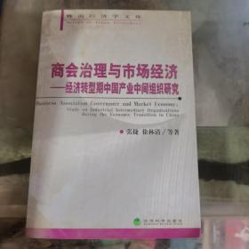 商会治理与市场经济 经济转型期中国产业中间组织研究