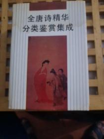 全唐詩精華分類鑒賞集成