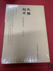 仇讎相對：版本校勘學述論