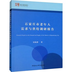 石家庄市老年人需求与供给调研报告 9787522706672 刘晓静 中国社会科学出版社