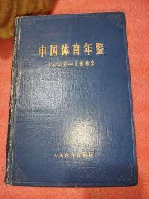 中国体育年鉴(1949一1962)