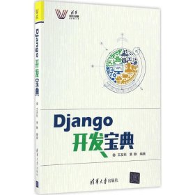 正版Django开发宝典9787302436966