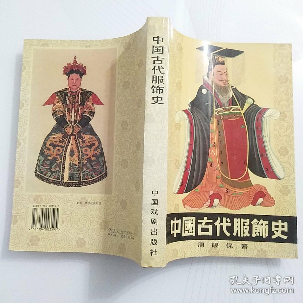 中国古代服饰史