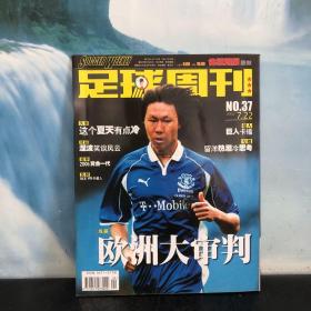 足球周刊2002.7.22（第37期）