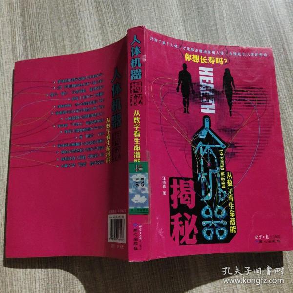 人体机器 揭秘:从数字看生命潜能