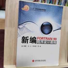 新编FORTRAN90程序设计教程