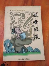 亚圣风范:孟子的智慧