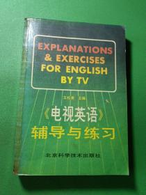 电视英语辅导与练习上