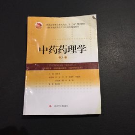 中药药理学(第3版)(精编教材)