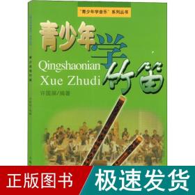 青少年学竹笛 民族音乐 许国屏 新华正版