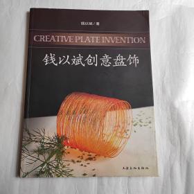 钱以斌创意盘饰