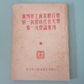 稀见商业文献《广州市工商业联合会第一届会员代表大会第一次会议汇刊》一册
