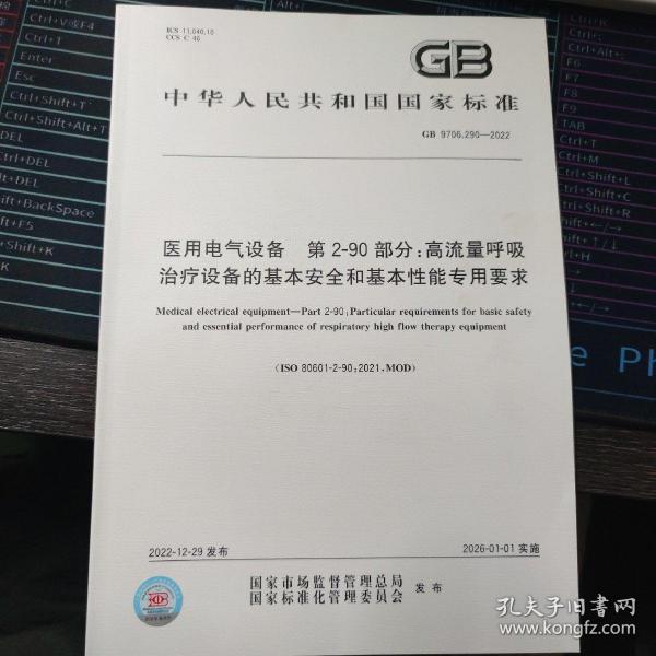gb 9706.290-2022 医用电气设备 第2-90部分：高流量呼吸治疗设备的基本安全和基