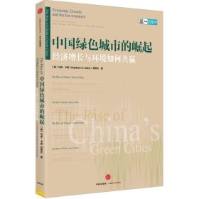 全新正版中国绿色城市的崛起：经济增长与环境如何共赢9787508660172
