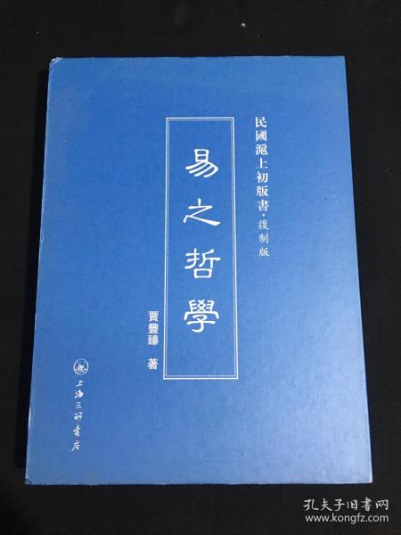 民国沪上初版书：易之哲学（复制版）