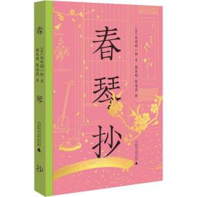 春琴抄 外国现当代文学 ()谷崎润一郎 新华正版