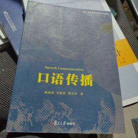 华人学者新闻传播系列教材：口语传播