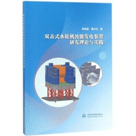 【正版新书】双击式水轮机波能发电装置研发理论与实践