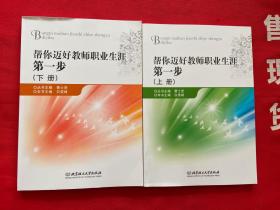 帮你迈好教师职业生涯第一步.上 下册