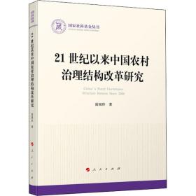 新华正版 21世纪以来中国农村治理结构改革研究 雷国珍 9787010221380 人民出版社