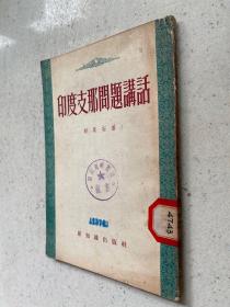 印度支那问题讲话（新知识1954年一版一印）