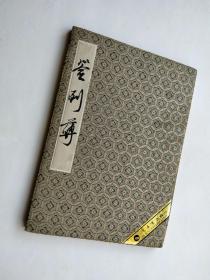 陕西名人签名册页一本，正反双面都有签名！本子长安书画社出品，低价让了