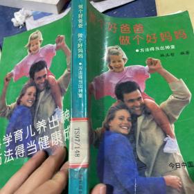 做个好爸爸 做个好妈妈