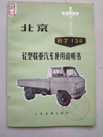 北京BT130轻型载重汽车使用说明书