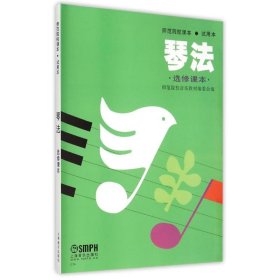 琴法(选修课本) 9787805535555 师范院校音乐教材编委会 上海音乐出版社