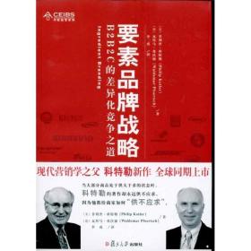 要素品牌战略:b2b2c的差异化竞争之道 战略管理 ？科特勒 (philip kotler) 瓦得马？弗沃德 (waldemar pfoertsch)   新华正版