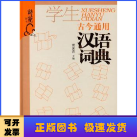 古今通用学生汉语词典