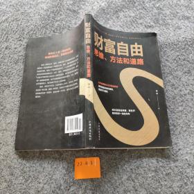 财富自由：思维、方法和道路