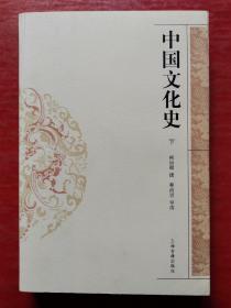 中国文化史（下册）