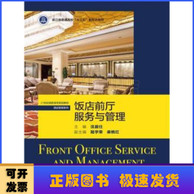 饭店前厅服务与管理(21世纪高职高专规划教材)/酒店管理系列