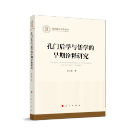 孔门后学与儒学的早期诠释研究/国家社科基金丛书