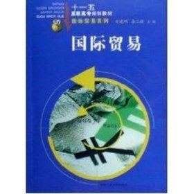 国际贸易 9787810934374 刘建民、李二敏 合肥工业大学出版社