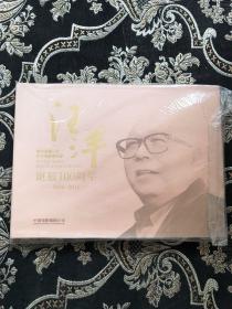 新中国第一代电影事业家汪洋诞辰100周年