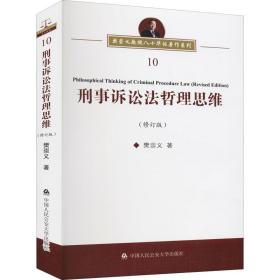 刑事诉讼哲理思维(修订版) 法律实务 樊崇义 新华正版