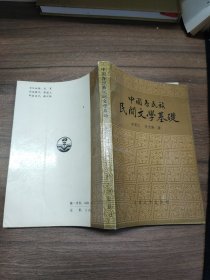 中国各民族民间文学基础