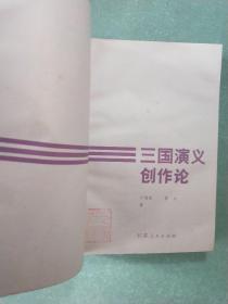 《三国演义》创作论(1版1印)
