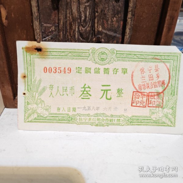 549号信用社50年代3元存单1张.作者：不详出版时间：1958装帧：其他