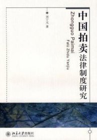 中国拍卖法律制度研究 9787301143971 刘宁元 北京大学出版社