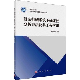 新华正版 复杂机械系统不确定性分析方法及其工程应用 刘启明 9787030713629 科学出版社