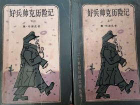 好兵帅克历险记（上下）1983年4月北京第1版 1983年4月天津第1次印刷 有插图
