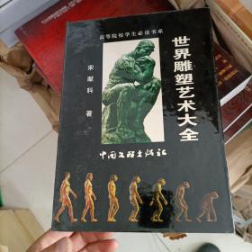 世界雕塑艺术大全