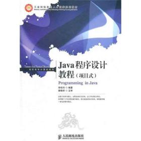 Java程序设计教程（项目式）李桂玲人民邮电出版社