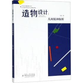 造物设计:几何精神探析 余强 9787518051458 中国纺织出版社