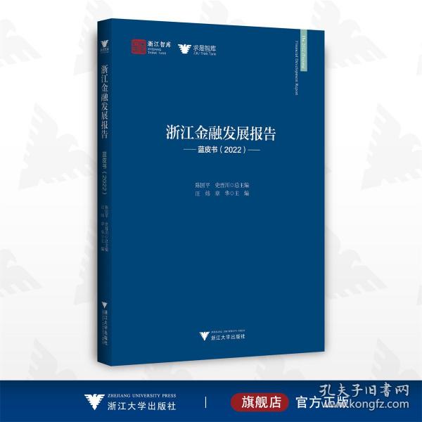 浙江金融发展报告——蓝皮书（2022）