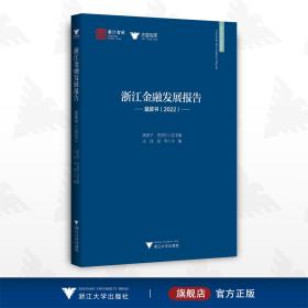 浙江金融发展报告——蓝皮书（2022）