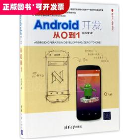 Android开发：从0到1